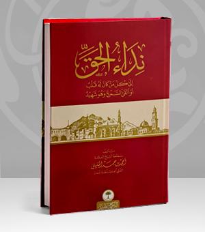 نداء الحق