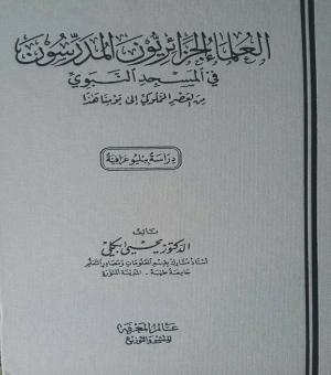 العلماء الجزائريون المدرسون في المسجد النبوي من العصر المملوكي الى يومنا هذا: دراسة ببليوغرافية	