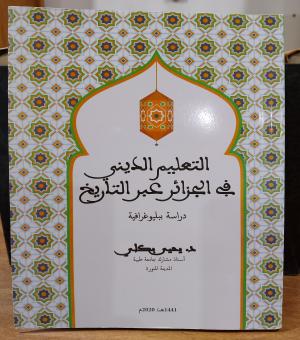 التعليم الديني في الجزائر عبر التاريخ: دراسة ببليوغرافية 