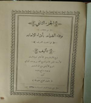 الجزء الثاني من كتاب وفاء الضمانة بأداء الامانة في الحديث الشريف 