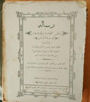 رسالة سلم العامة والمبتدئين الى معرفة أئمة الدين 